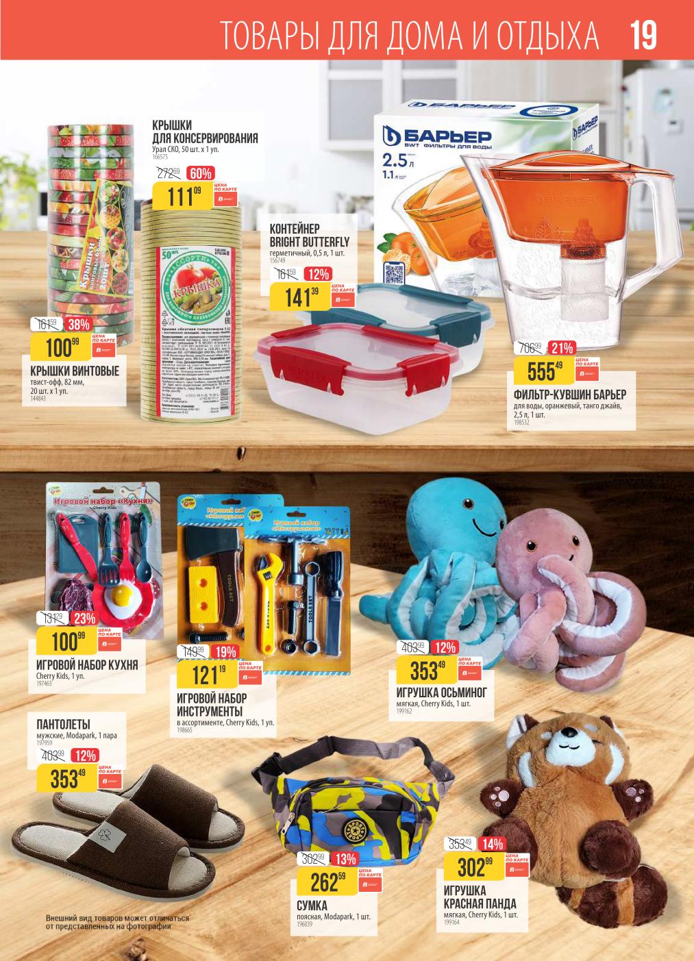 Контейнеры, крышки для консервации, фильтр-кувшин Барьер, детские игрушки и сумки. Все для дома и дачи по низким ценам.